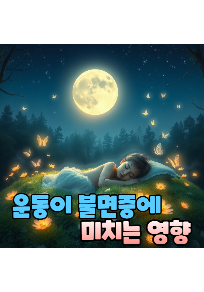 1.운동이 불면증에 미치는 영향