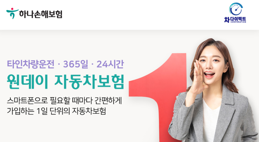 하루운전자보험 단기운전자보험 원데이자동차보험