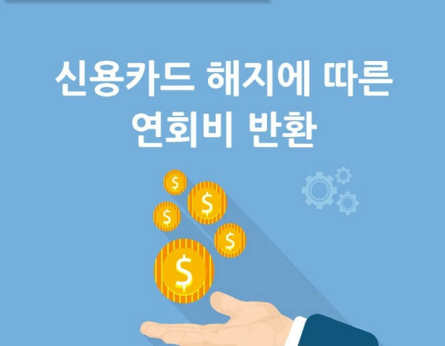 신용/체크카드 해지방법
