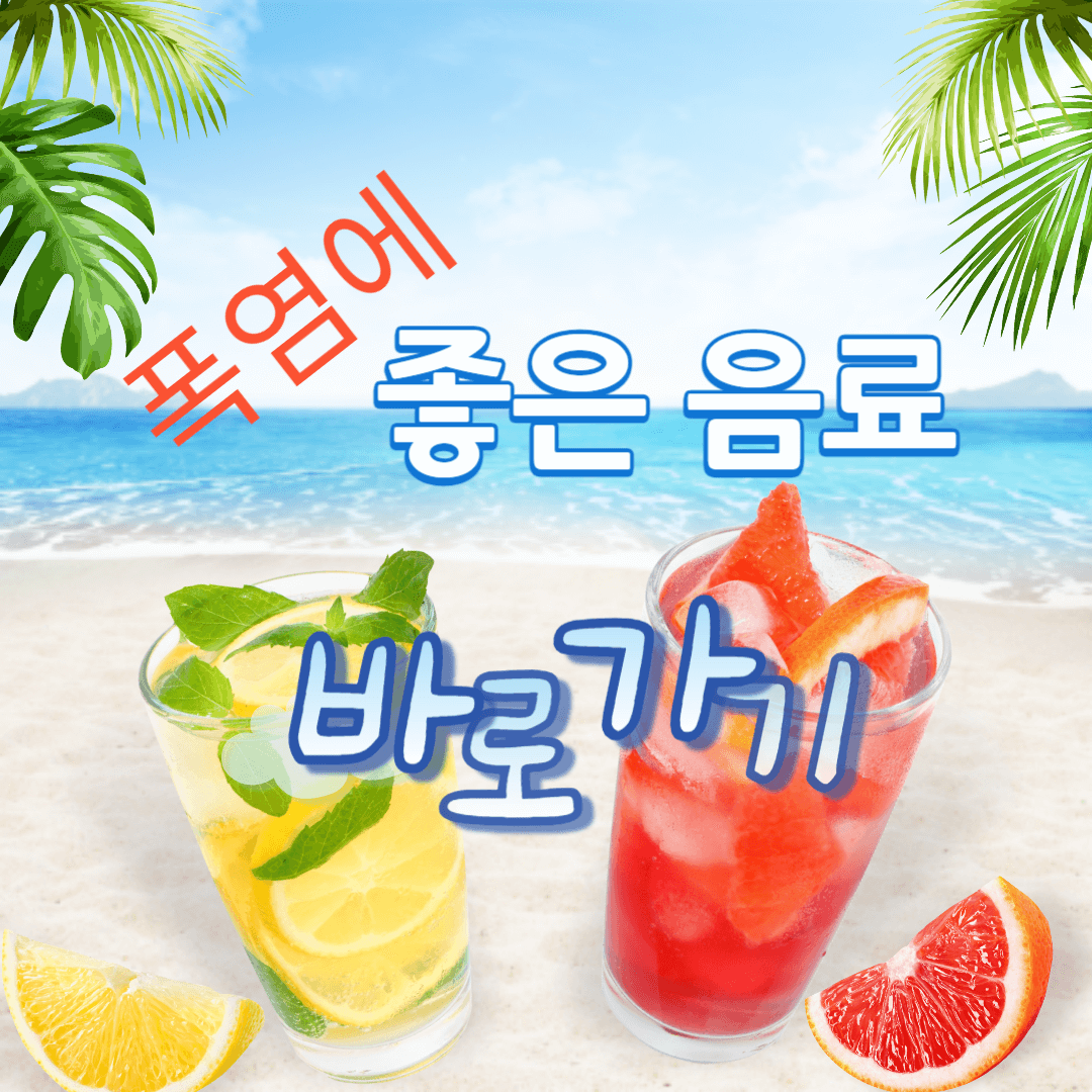 폭염 대처방법 및 음식&음료