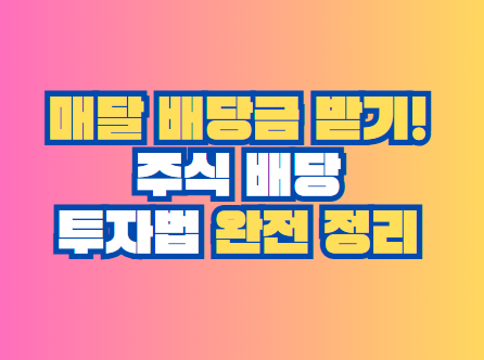 주식 배당 투자법