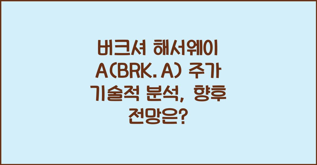 버크셔 해서웨이 A(BRK.A) 주가 기술적 분석