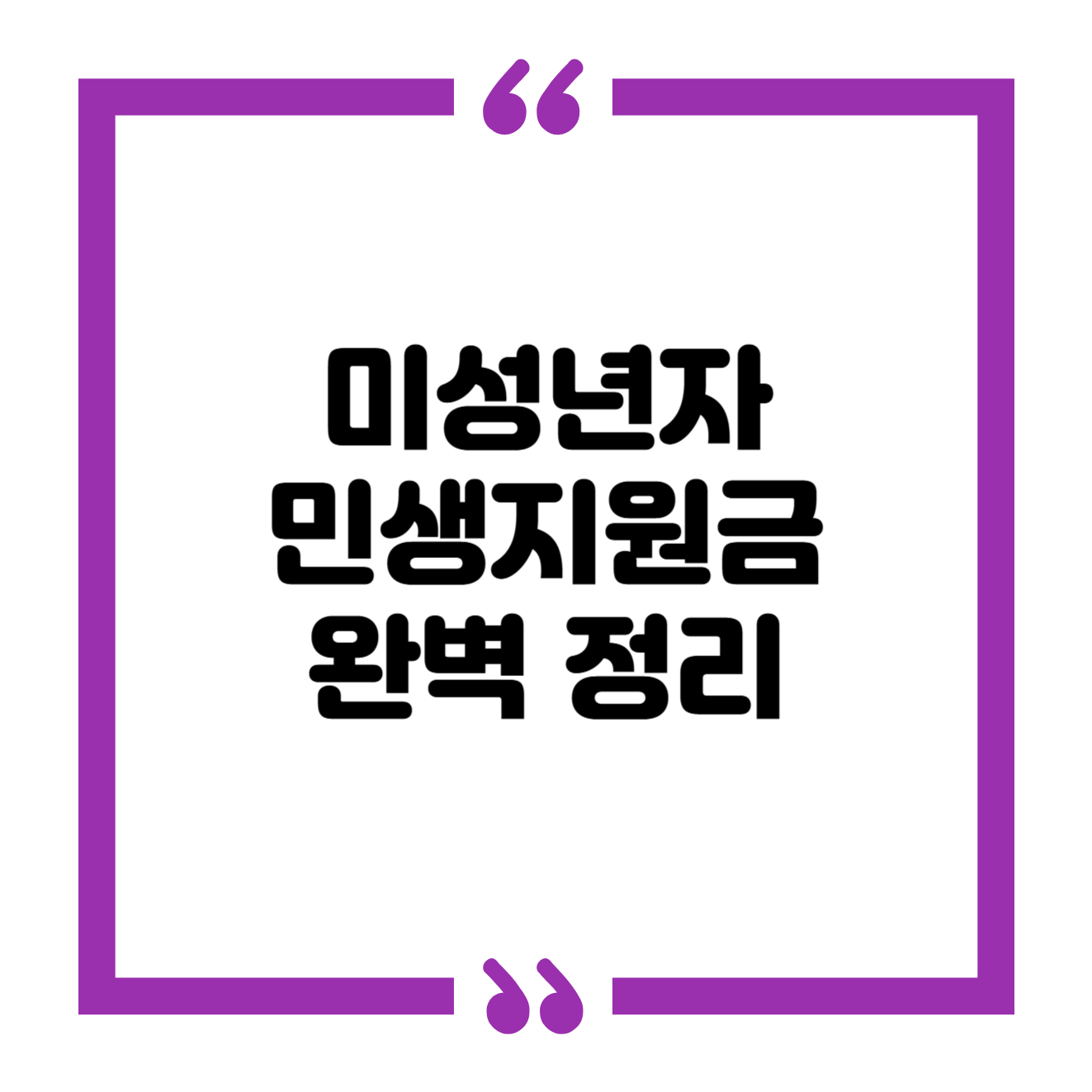 민생회복 지원금 미성년자