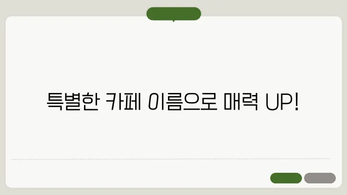 카페이름짓기, 작명 상호명 이름 짓기 추천 정보 총정리