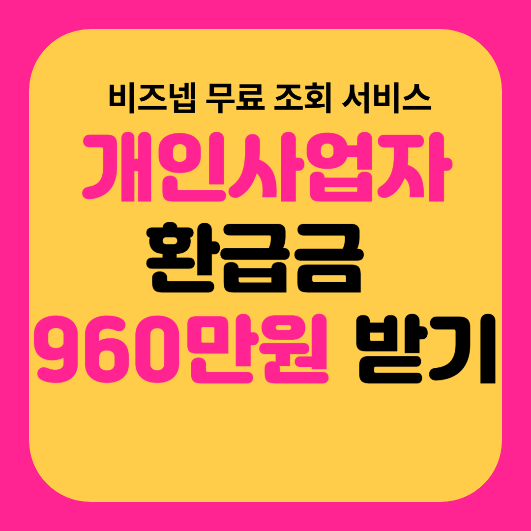 개인 사업자 환급금 조회