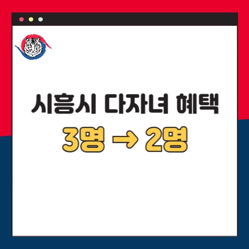 시흥시-다자녀-혜택