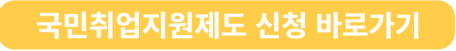 국민취업지원제도 신청 바로가기
