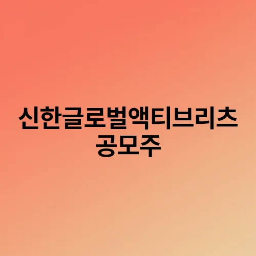 신한글로벌액티브리츠 공모주