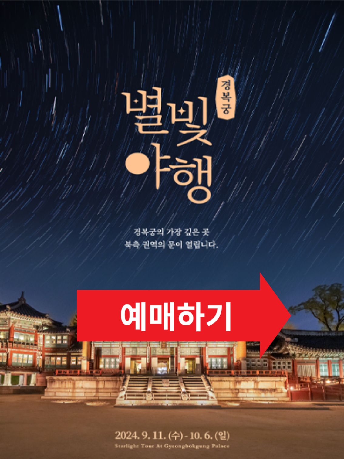 경복궁 별빛야행 예매 바로가기