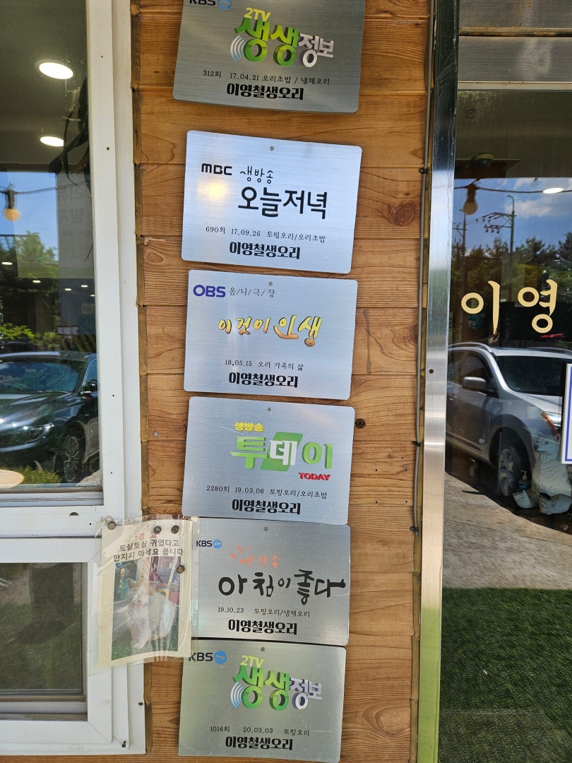 이영철 생오리 방송맛집