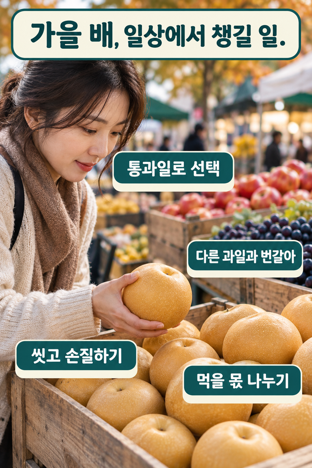 가을 과일가게에서 배를 고르는 한 장면과 네 가지 실천 문구