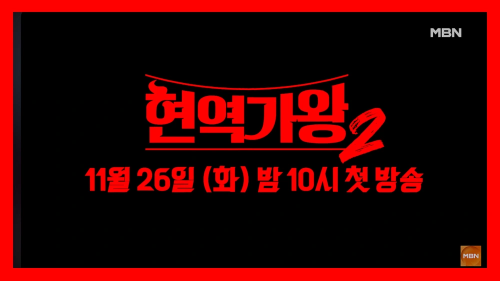 현역가왕2-공식입장