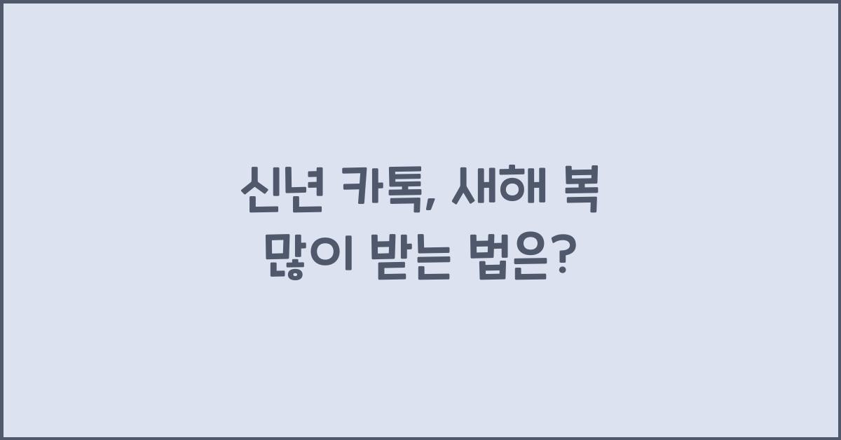 신년 카톡