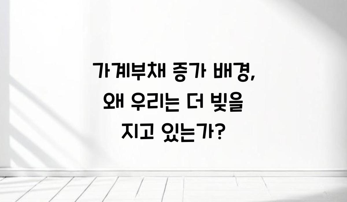 가계부채 증가 배경