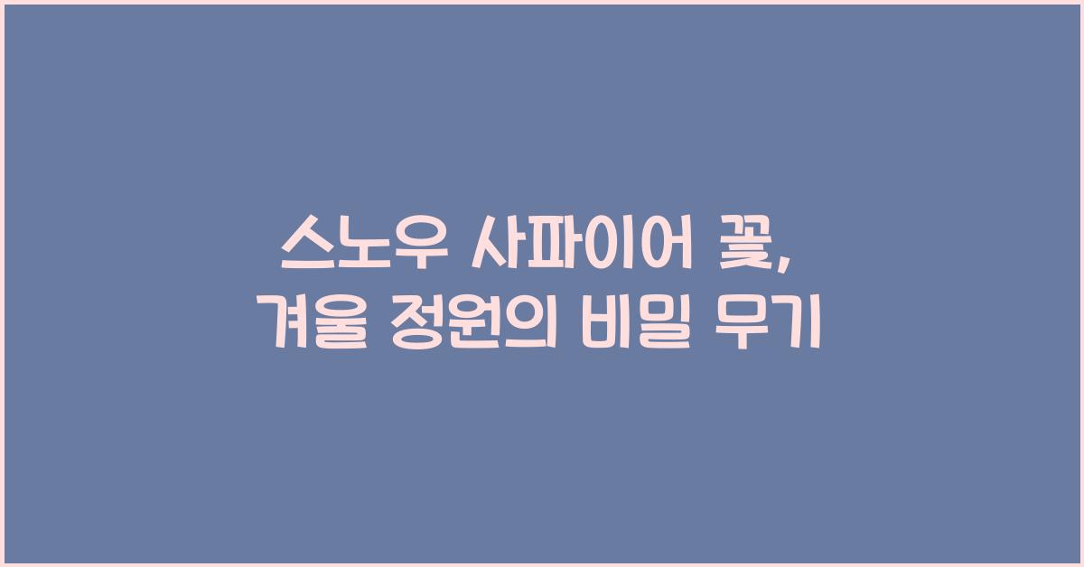 스노우 사파이어 꽃