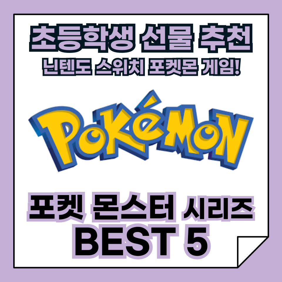 초등학생 어린이 선물로 추천! 2025년 가정의 달, 부모와 함께 즐기는 닌텐도 스위치 포켓몬스터 게임 BEST 5!