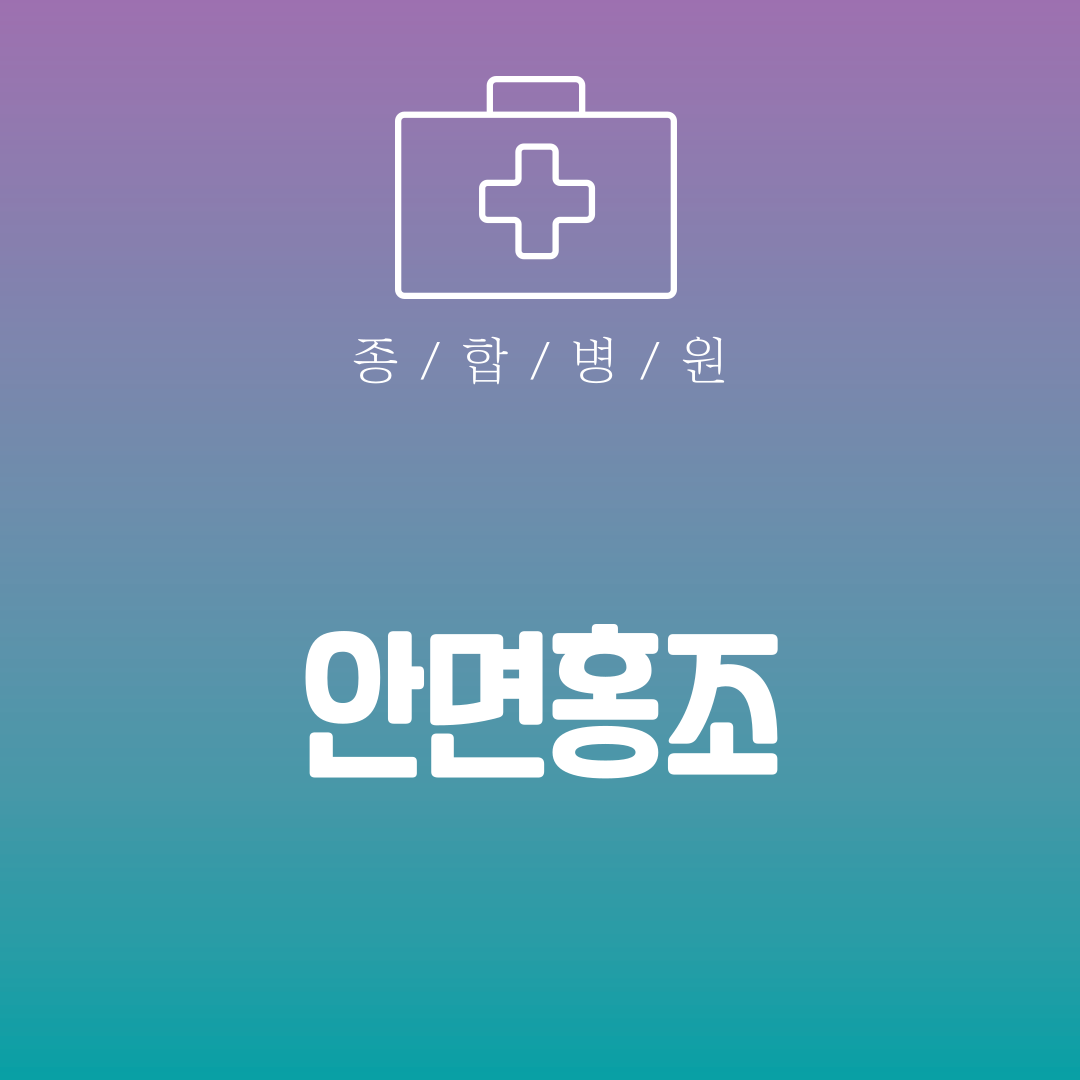 안면홍조