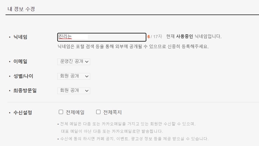 다음카페 닉네임 변경 5초만에 바꾸기
