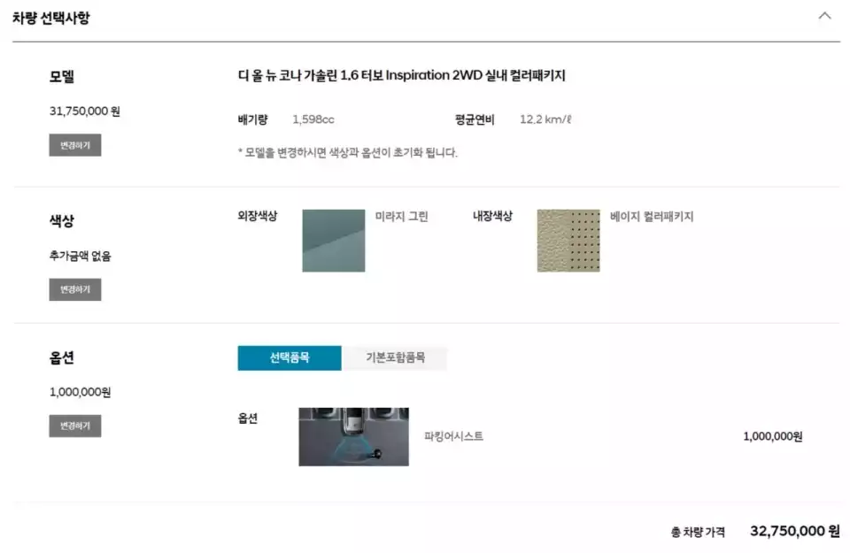 코나를 구매 계약한다면 이 정도는 되어야 할 겁니다(출처 : 현대자동차 홈페이지 캡처).