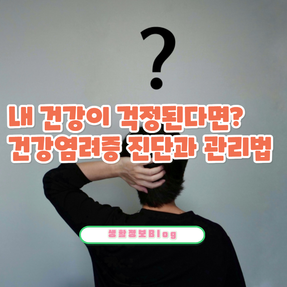 불안과 걱정이 만드는 건강염려증