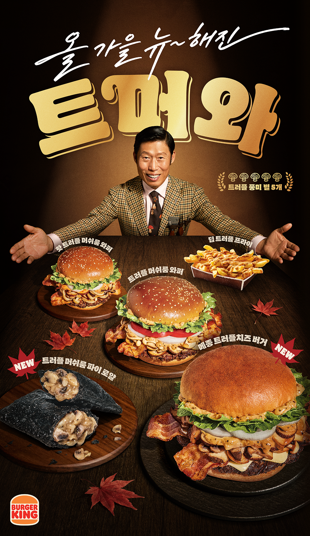 버거킹메종트러플치즈버거