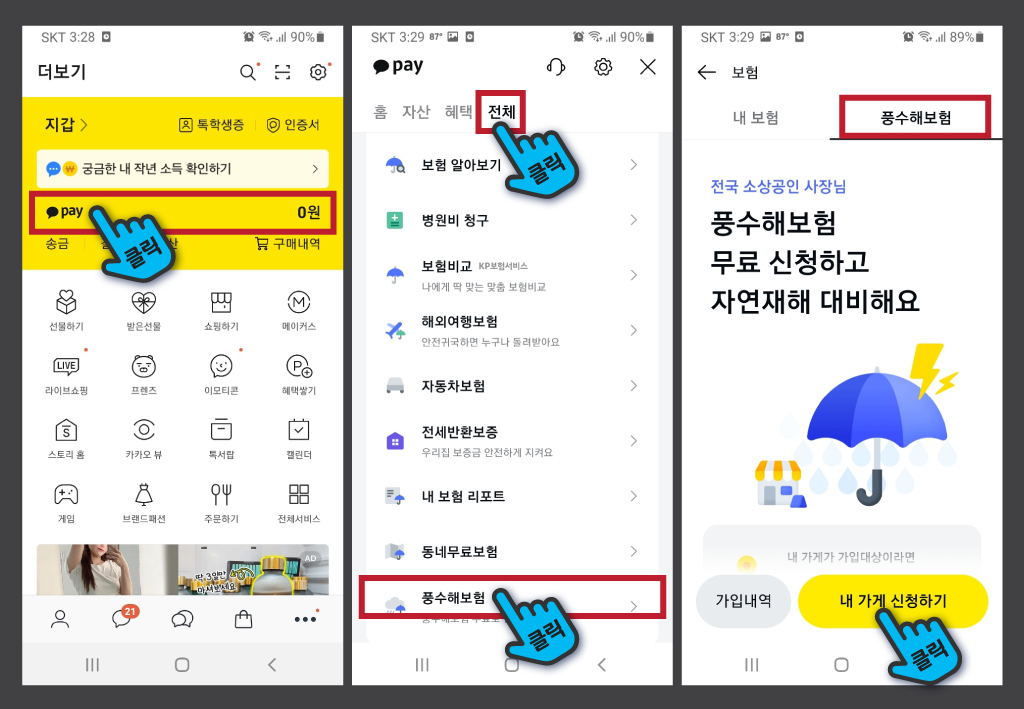 소상공인 풍수해보험 무료 가입 방법