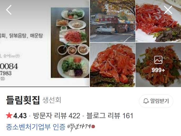 충주 들림횟집 네이버 플레이스