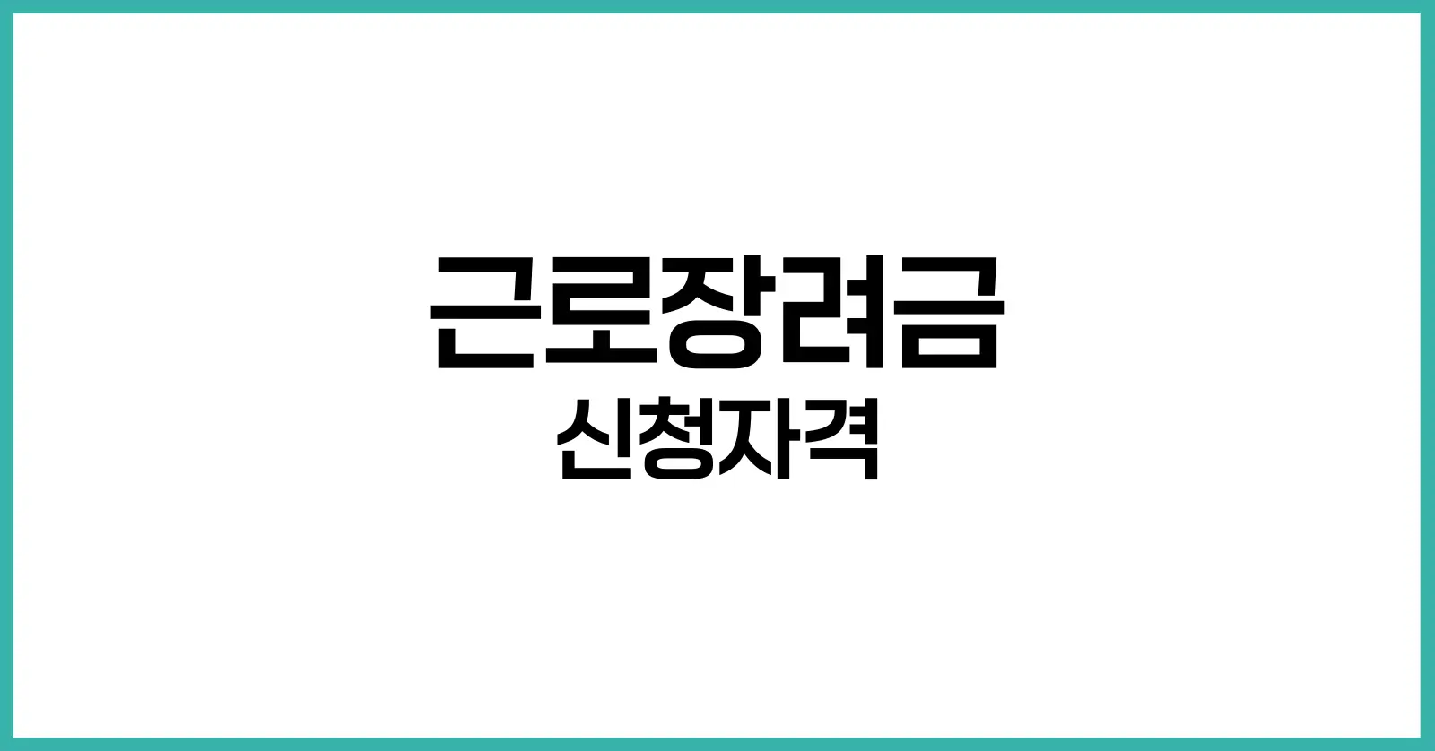 근로장려금 신청 방법: 누구나 쉽게 따라할 수 있는 절차