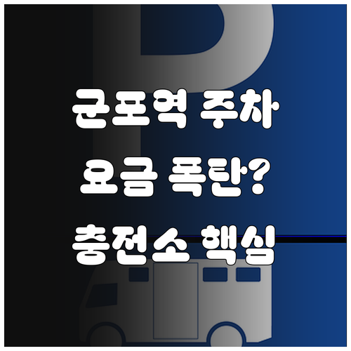 군포역전시장 공영주차장 위치 요금 및..