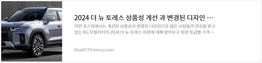 2024 더 뉴 토레스 차량정보