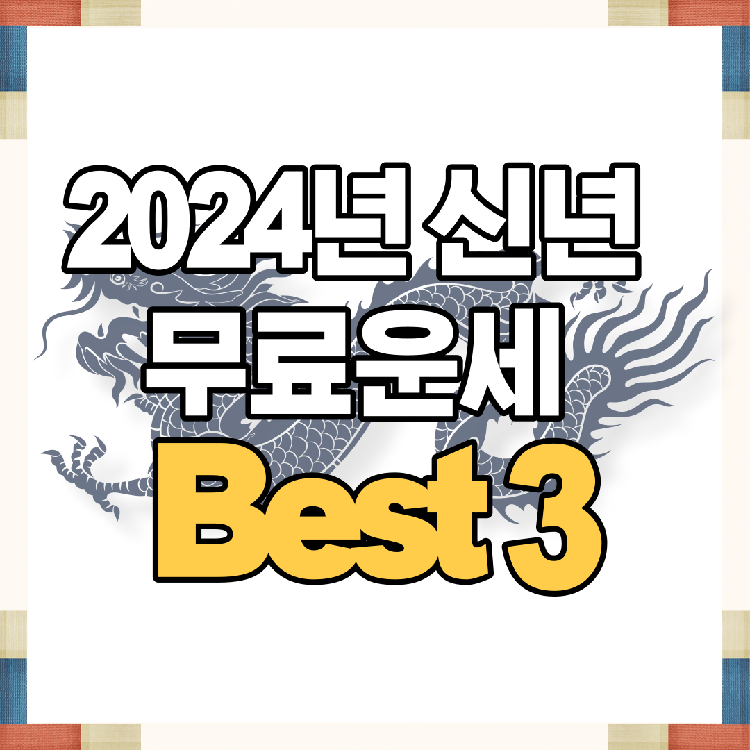 2024년 무료 신년운세 신한라이프 농협 뽐뿌 총정리