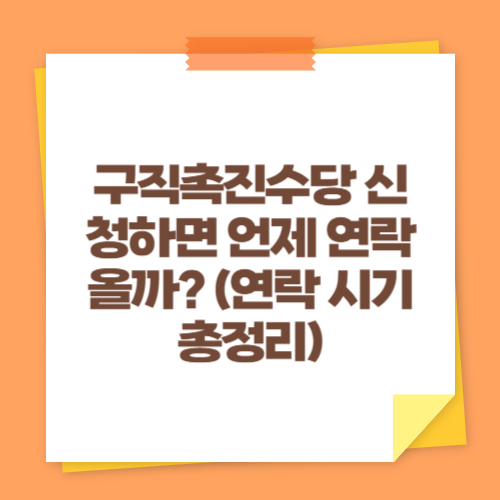구직촉진수당 신청하면 언제 연락 올까 (연락 시기 총정리)
