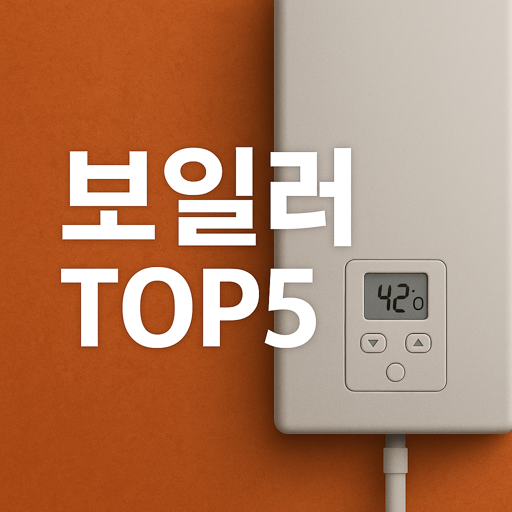 2025년 겨울!!! 보일러 추천 TOP5 ❘ 전기보일러 vs 가스보일러 비교, 어떤 게 이득일까?