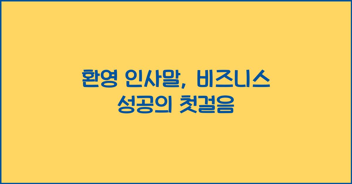 환영 인사말