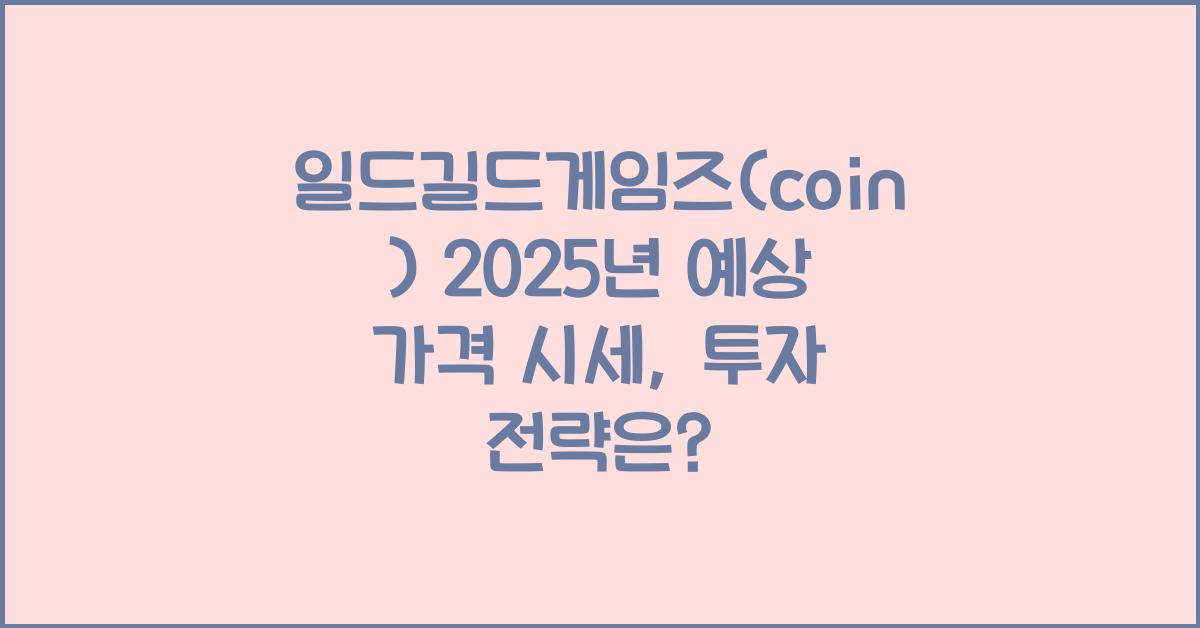 일드길드게임즈(coin) 2025년 예상 가격 시세