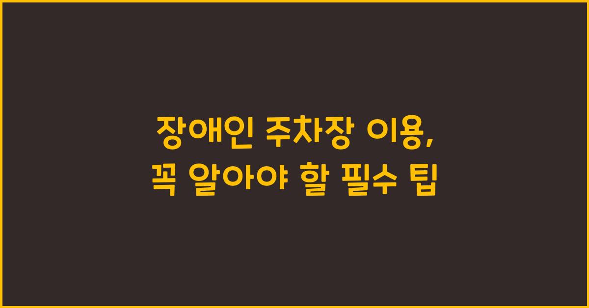 장애인 주차장 이용