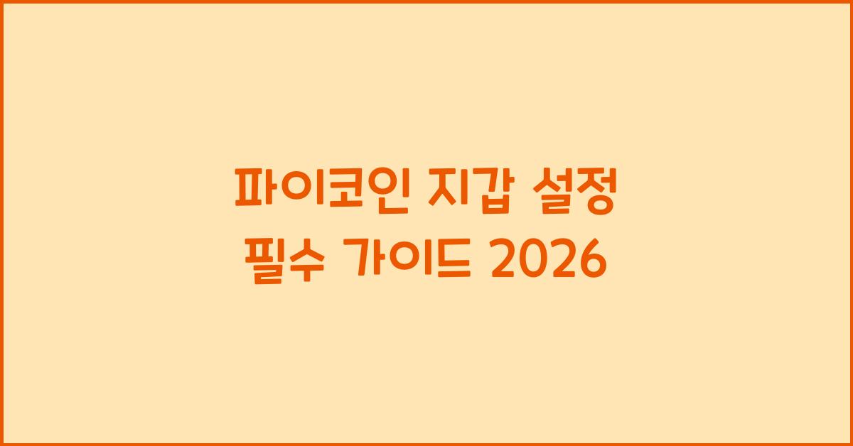 파이코인 지갑 설정