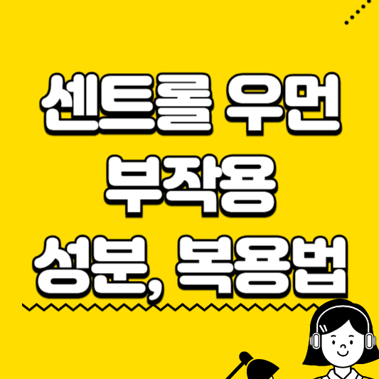 센트롤 우먼 부작용 성분 복용법