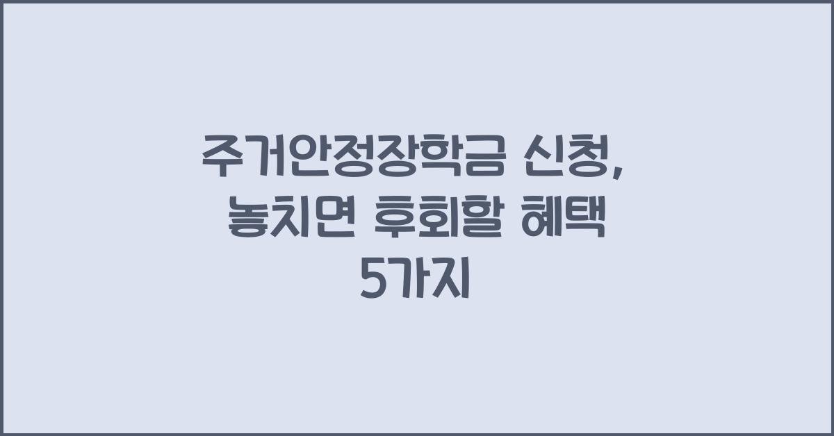 주거안정장학금 신청