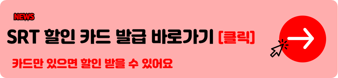 SRT 시간표, 경부선, 호남선 시간표 와 SRT 요금 완벽 총 정리 12
