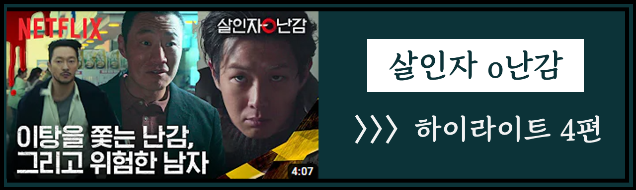 살인자 o난감 줄거리