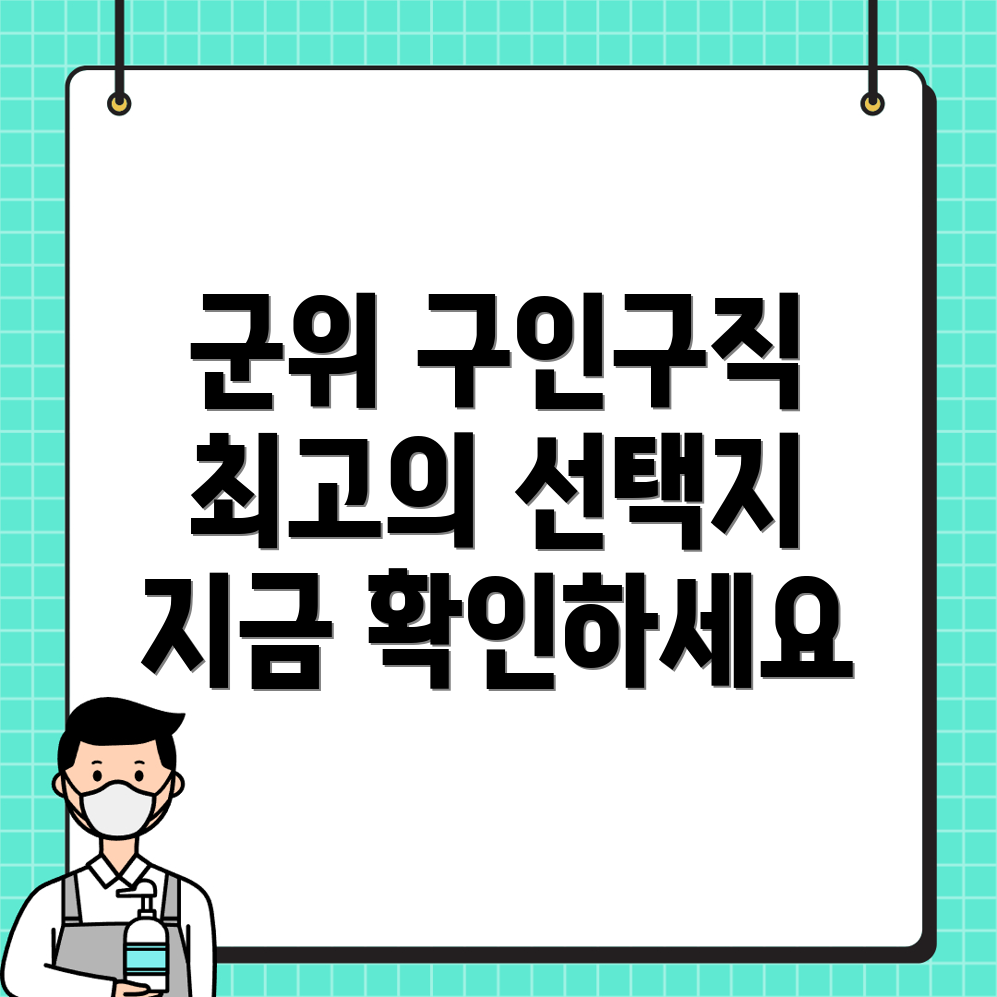 군위군 구인구직