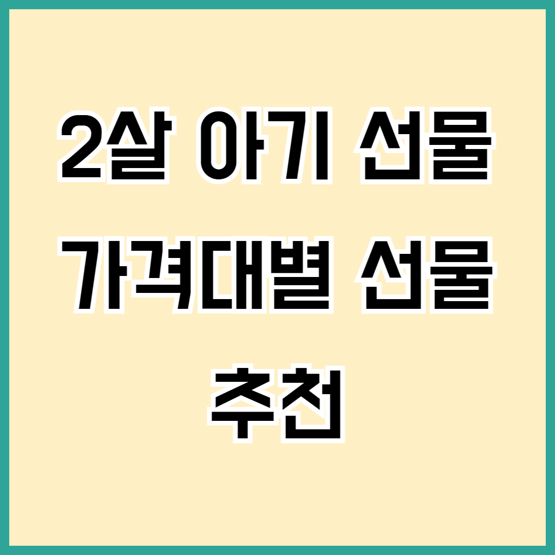 2살 아기 선물 추천