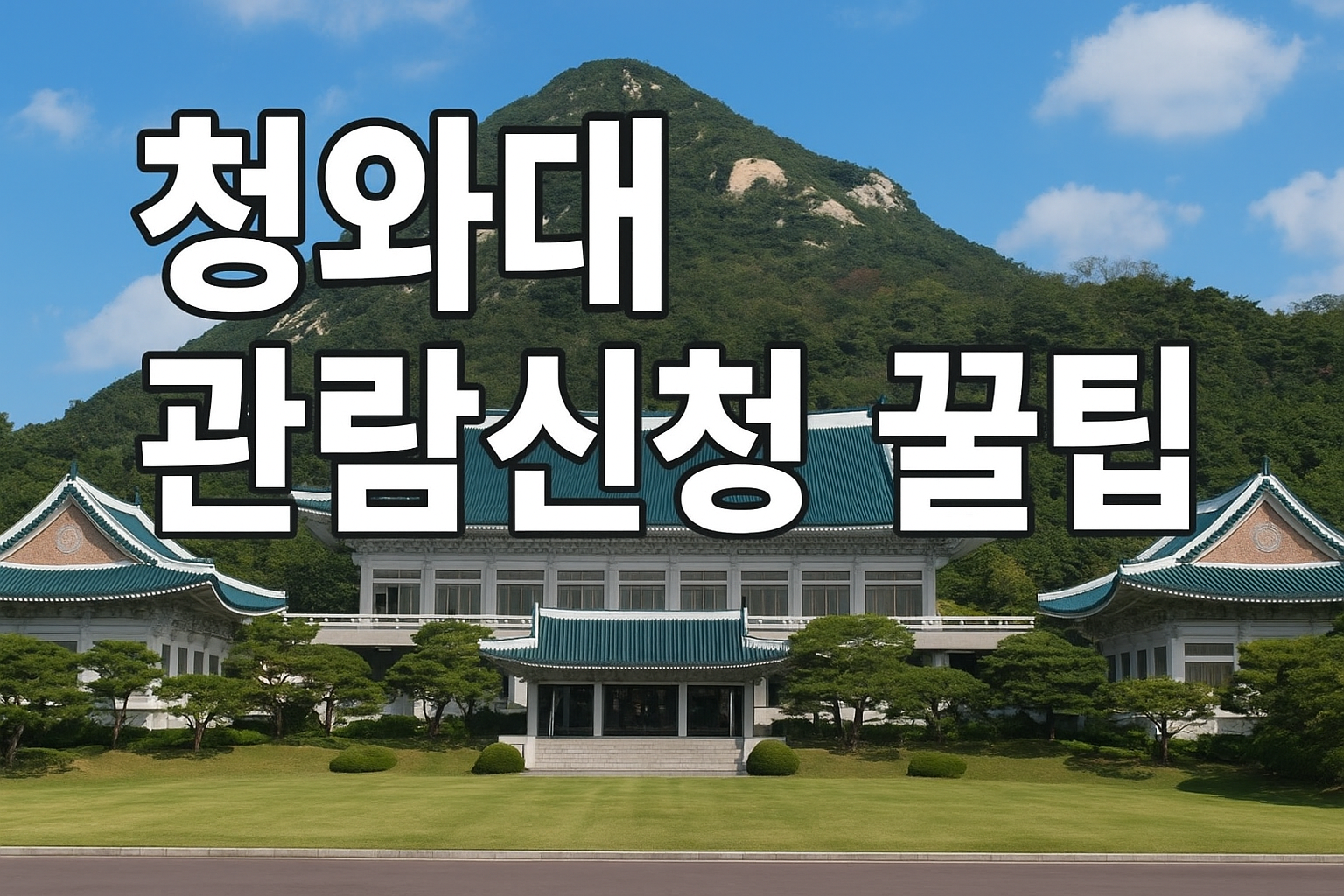 청와대 관람신청 방법과 꿀팁