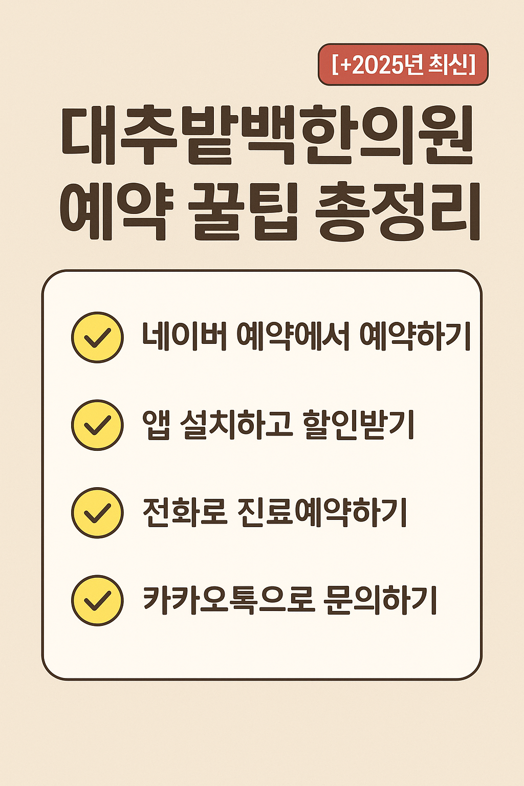 대추밭백한의원 예약 꿀팁 총정리[+2025년 최신]