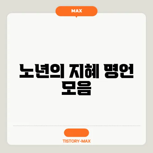 노년의 지혜 명언 모음