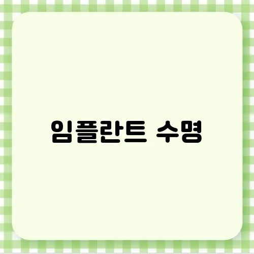 임플란트 수명