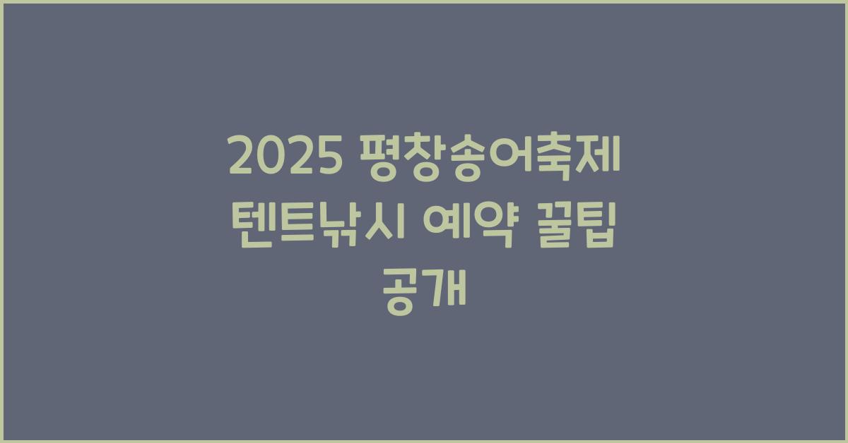 2025 평창송어축제 텐트낚시 예약