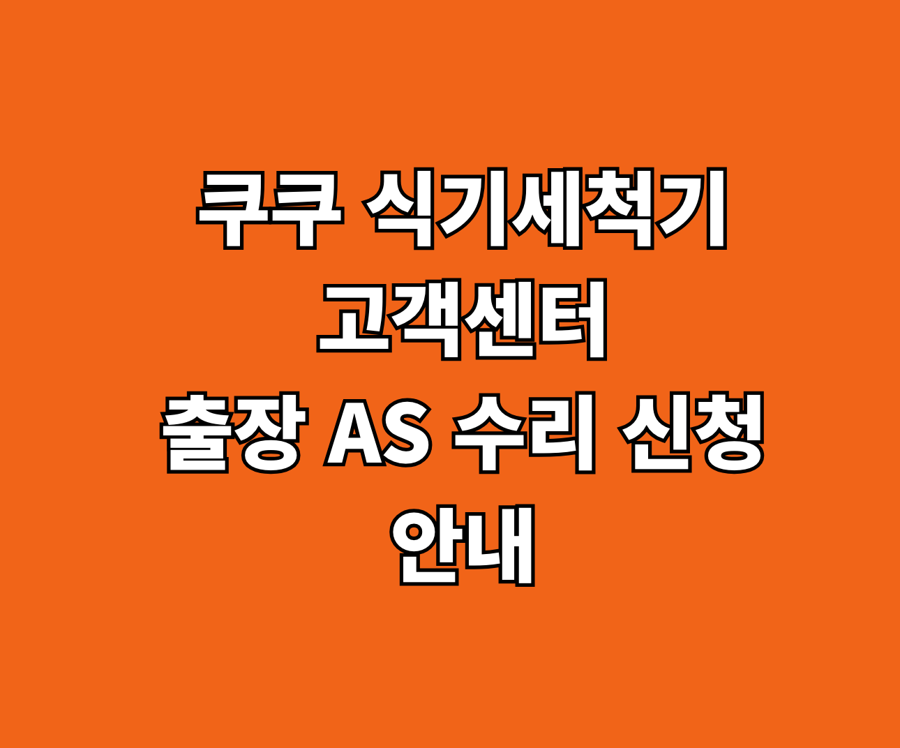 쿠쿠 식기세척기 고객센터 AS 썸네일