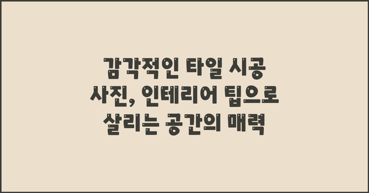 감각적인 타일 시공 사진: 인테리어 팁